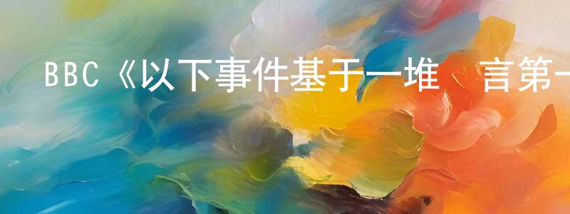 BBC《以下事件基于一堆謊言第一季》迅雷下載/在線觀看/百度云-靈異/驚悚-美劇天堂 鄧建永的blog